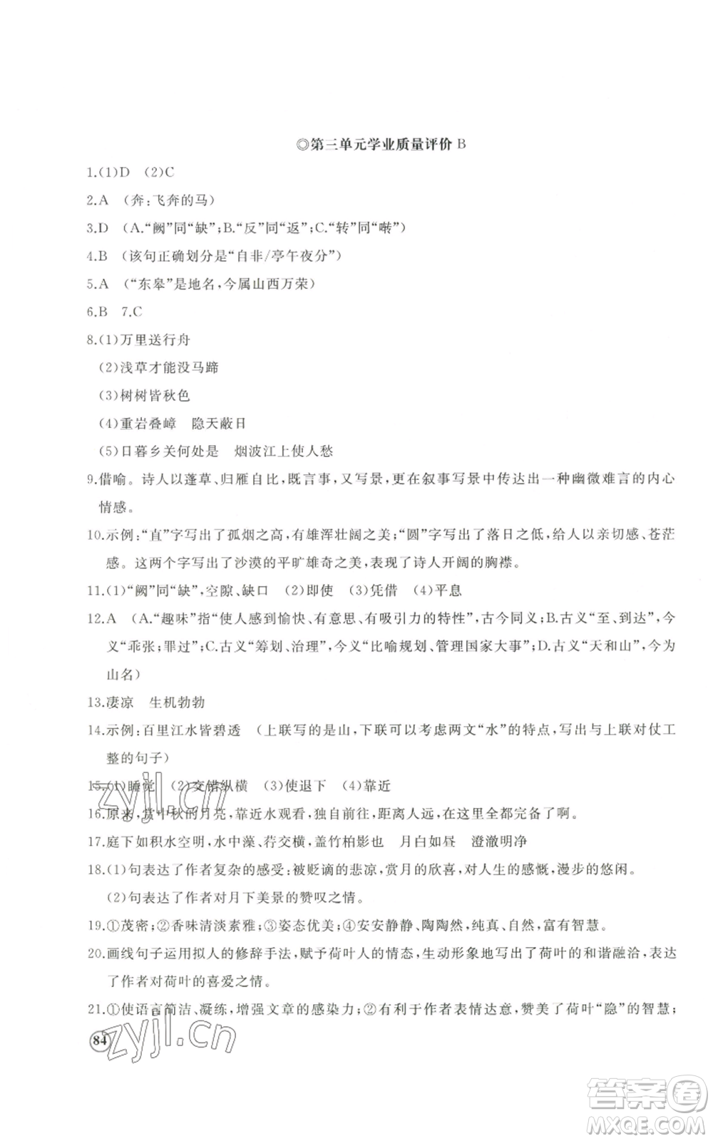 山東友誼出版社2022精練課堂分層作業(yè)八年級上冊語文人教版參考答案