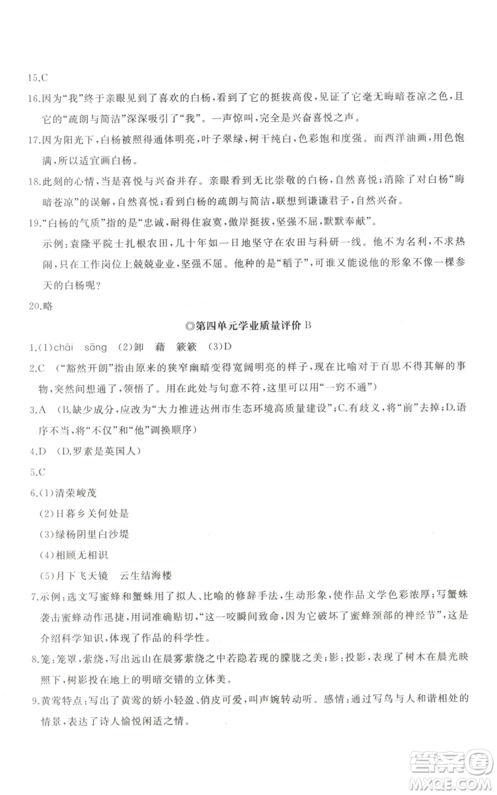 山東友誼出版社2022精練課堂分層作業(yè)八年級上冊語文人教版參考答案