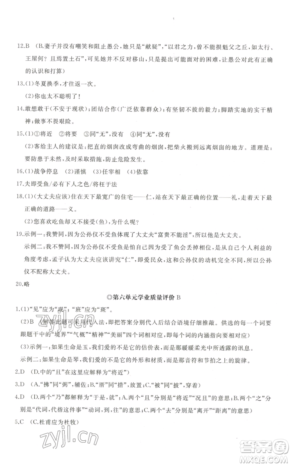 山東友誼出版社2022精練課堂分層作業(yè)八年級上冊語文人教版參考答案