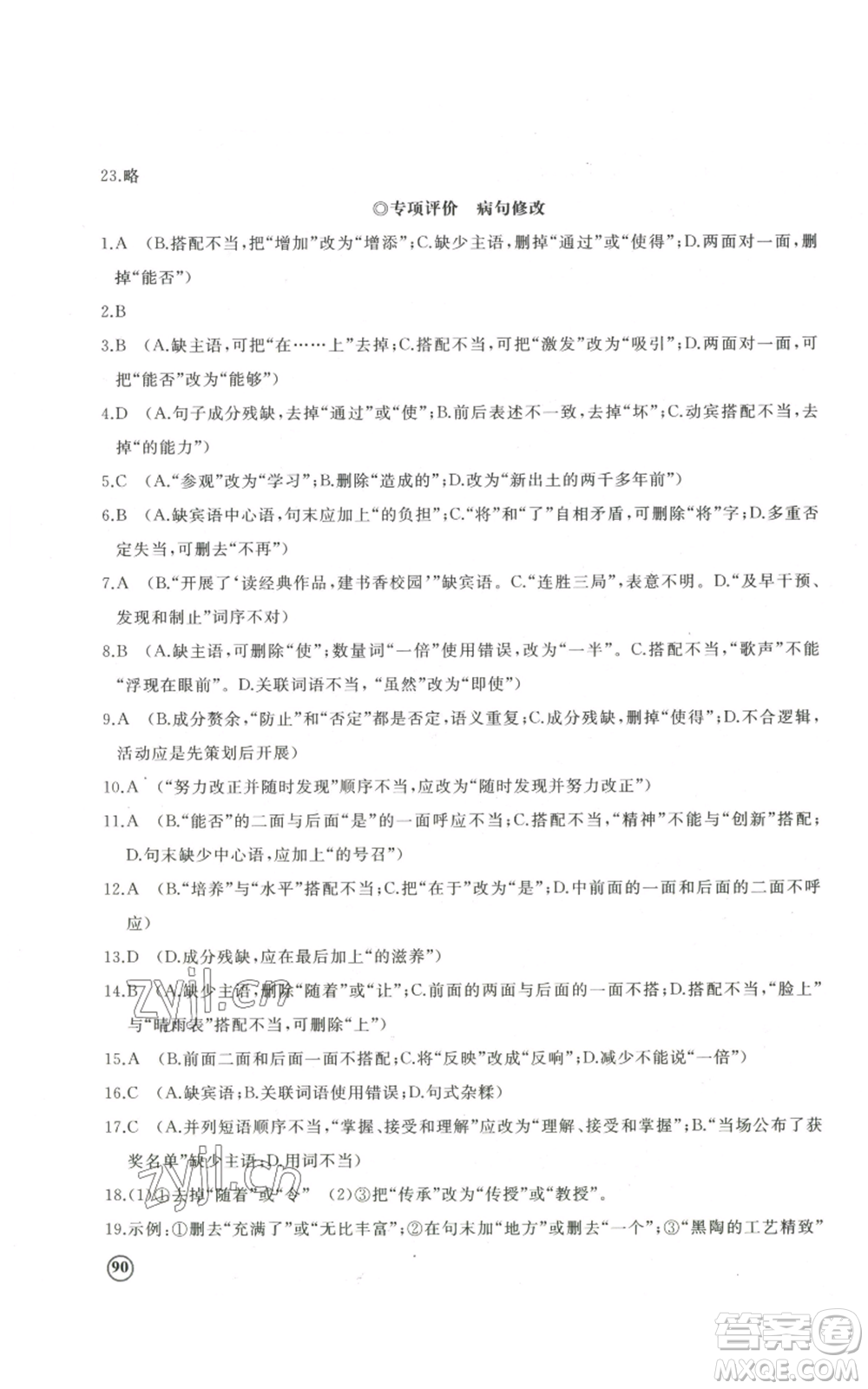 山東友誼出版社2022精練課堂分層作業(yè)八年級上冊語文人教版參考答案