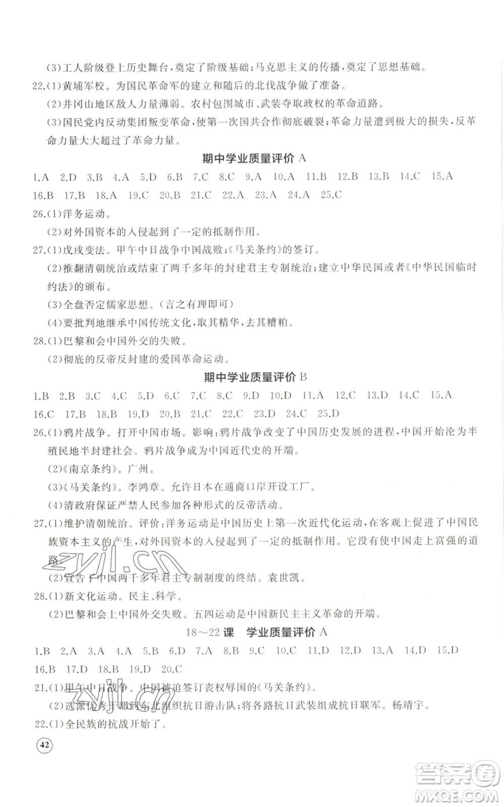 山東友誼出版社2022精練課堂分層作業(yè)八年級上冊中國歷史人教版參考答案