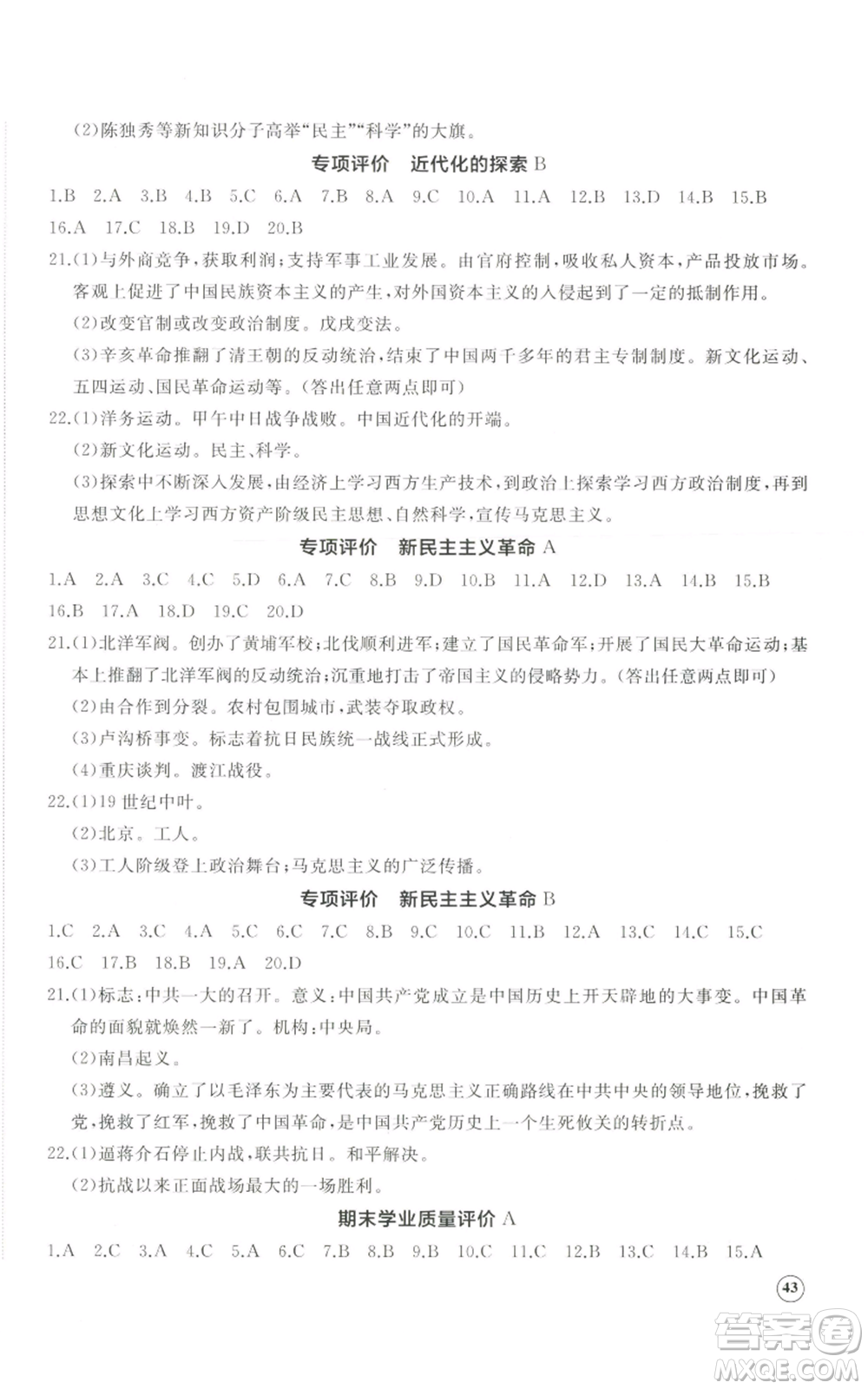 山東友誼出版社2022精練課堂分層作業(yè)八年級上冊中國歷史人教版參考答案