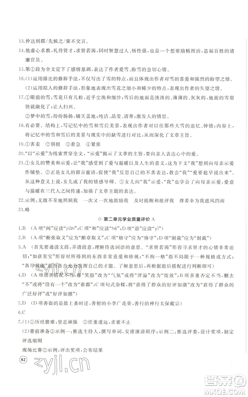 山東友誼出版社2022精練課堂分層作業(yè)九年級上冊語文人教版參考答案