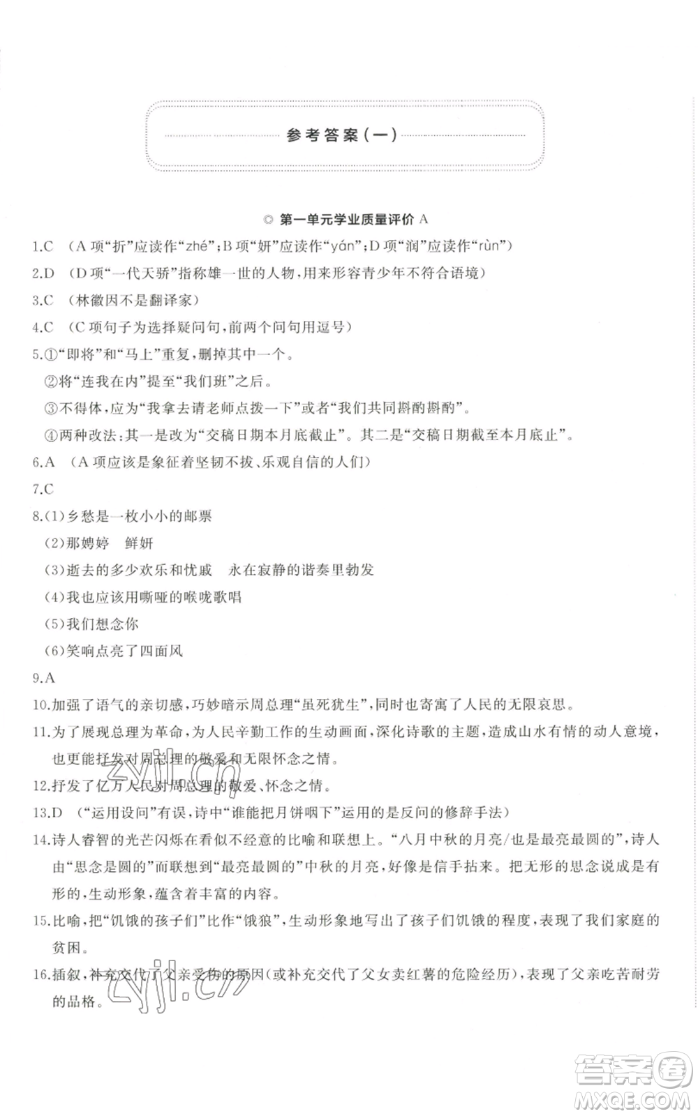 山東友誼出版社2022精練課堂分層作業(yè)九年級上冊語文人教版參考答案