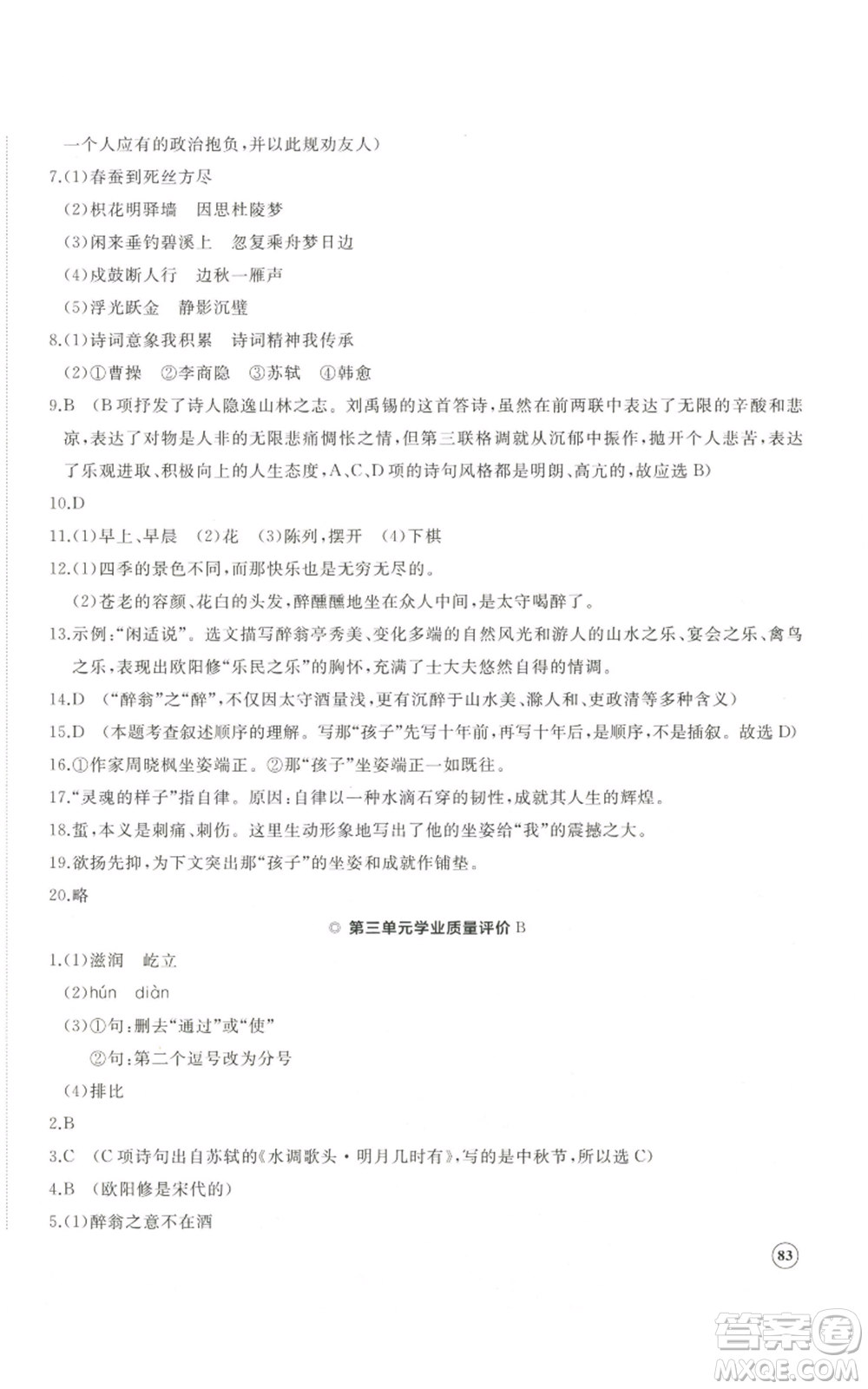 山東友誼出版社2022精練課堂分層作業(yè)九年級上冊語文人教版參考答案