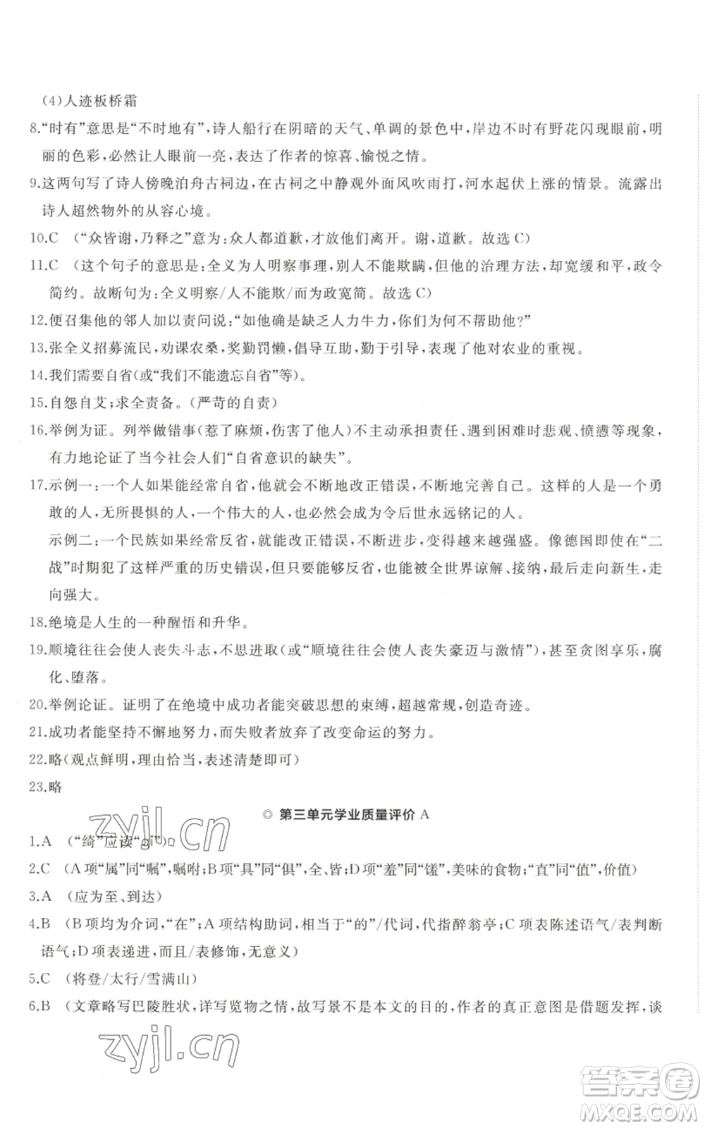 山東友誼出版社2022精練課堂分層作業(yè)九年級上冊語文人教版參考答案