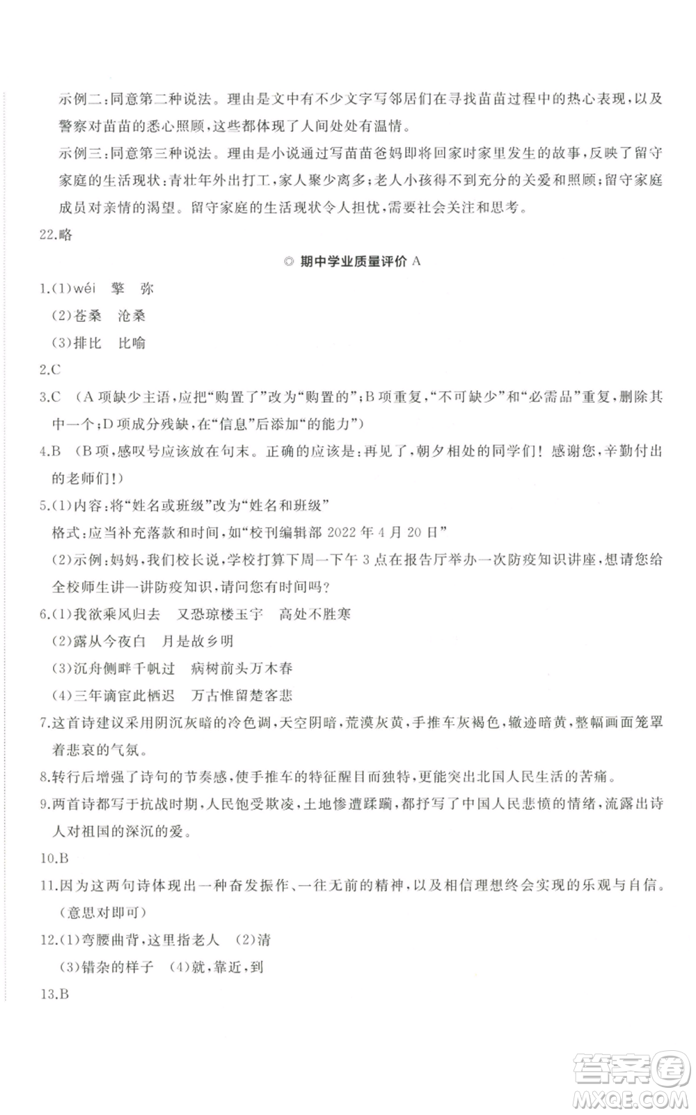 山東友誼出版社2022精練課堂分層作業(yè)九年級上冊語文人教版參考答案