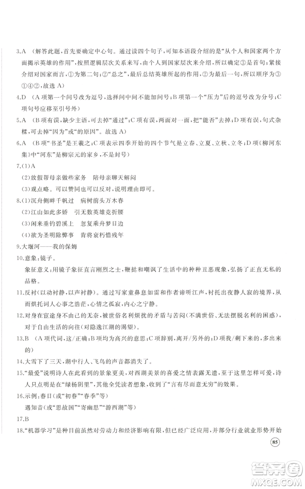 山東友誼出版社2022精練課堂分層作業(yè)九年級上冊語文人教版參考答案