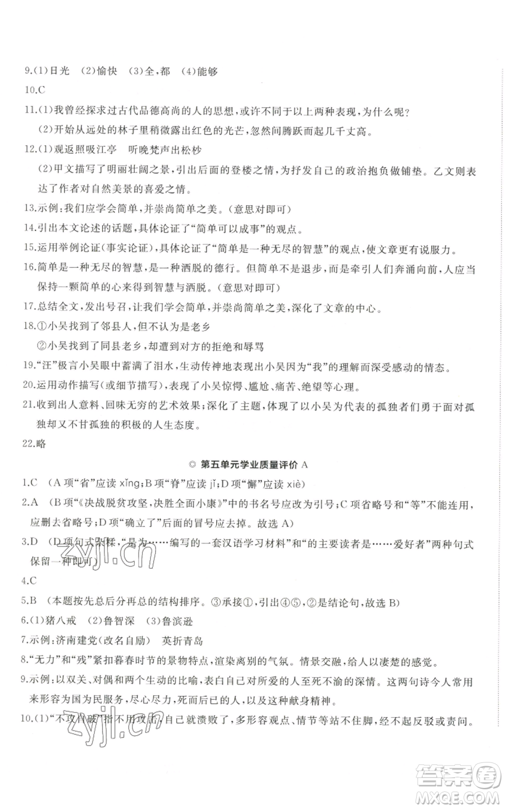 山東友誼出版社2022精練課堂分層作業(yè)九年級上冊語文人教版參考答案