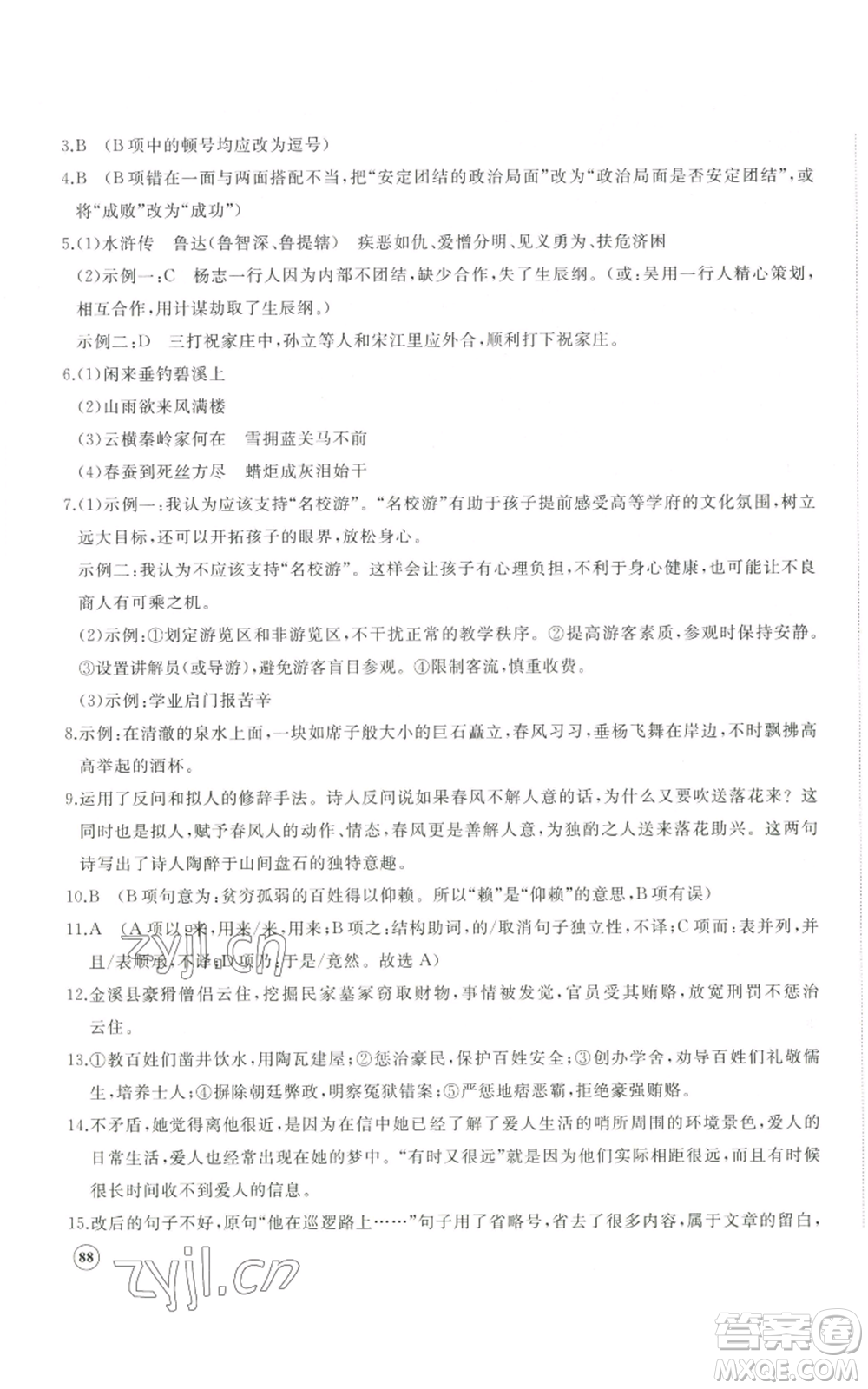 山東友誼出版社2022精練課堂分層作業(yè)九年級上冊語文人教版參考答案