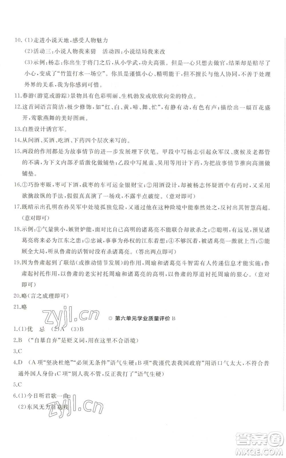 山東友誼出版社2022精練課堂分層作業(yè)九年級上冊語文人教版參考答案