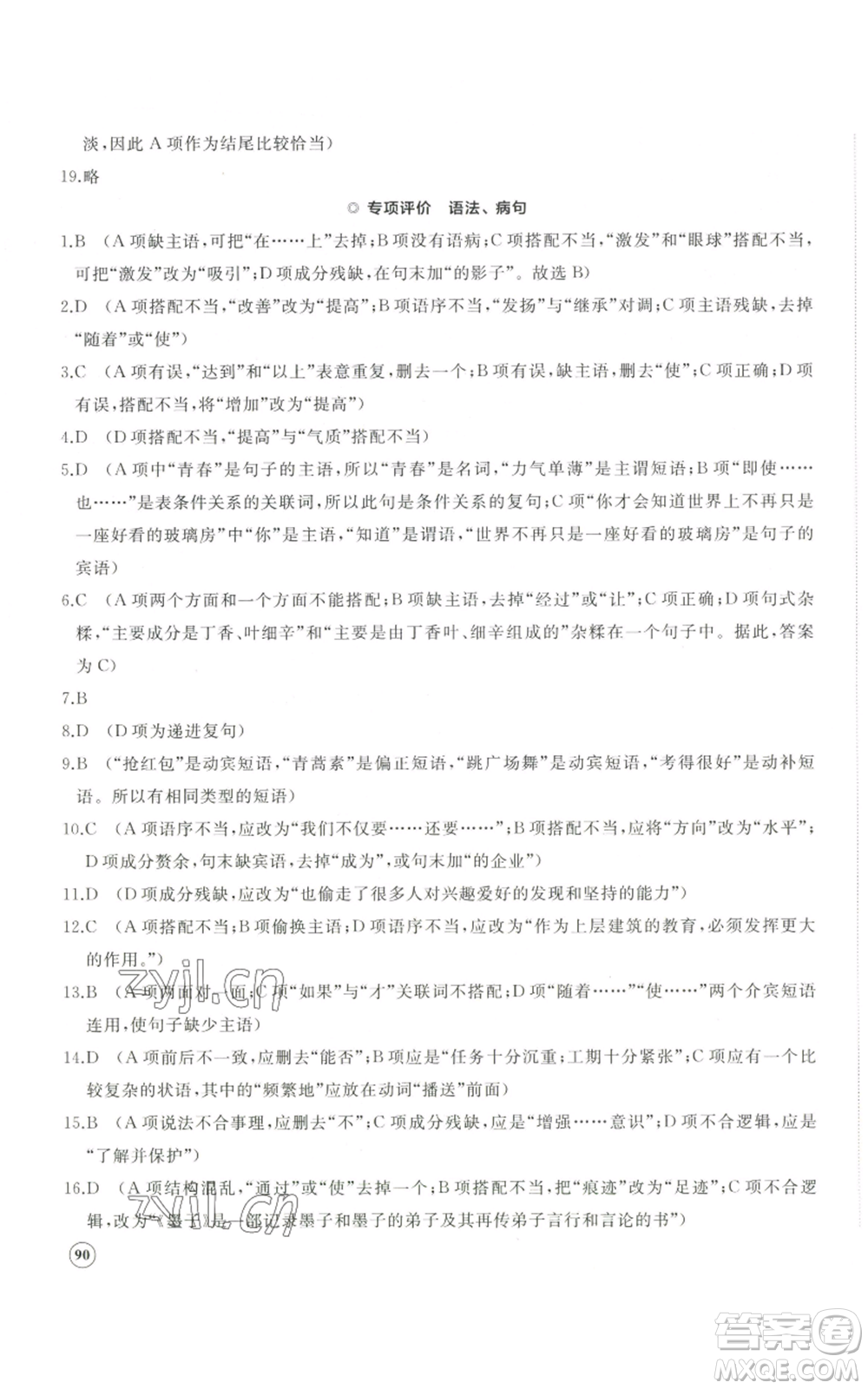 山東友誼出版社2022精練課堂分層作業(yè)九年級上冊語文人教版參考答案