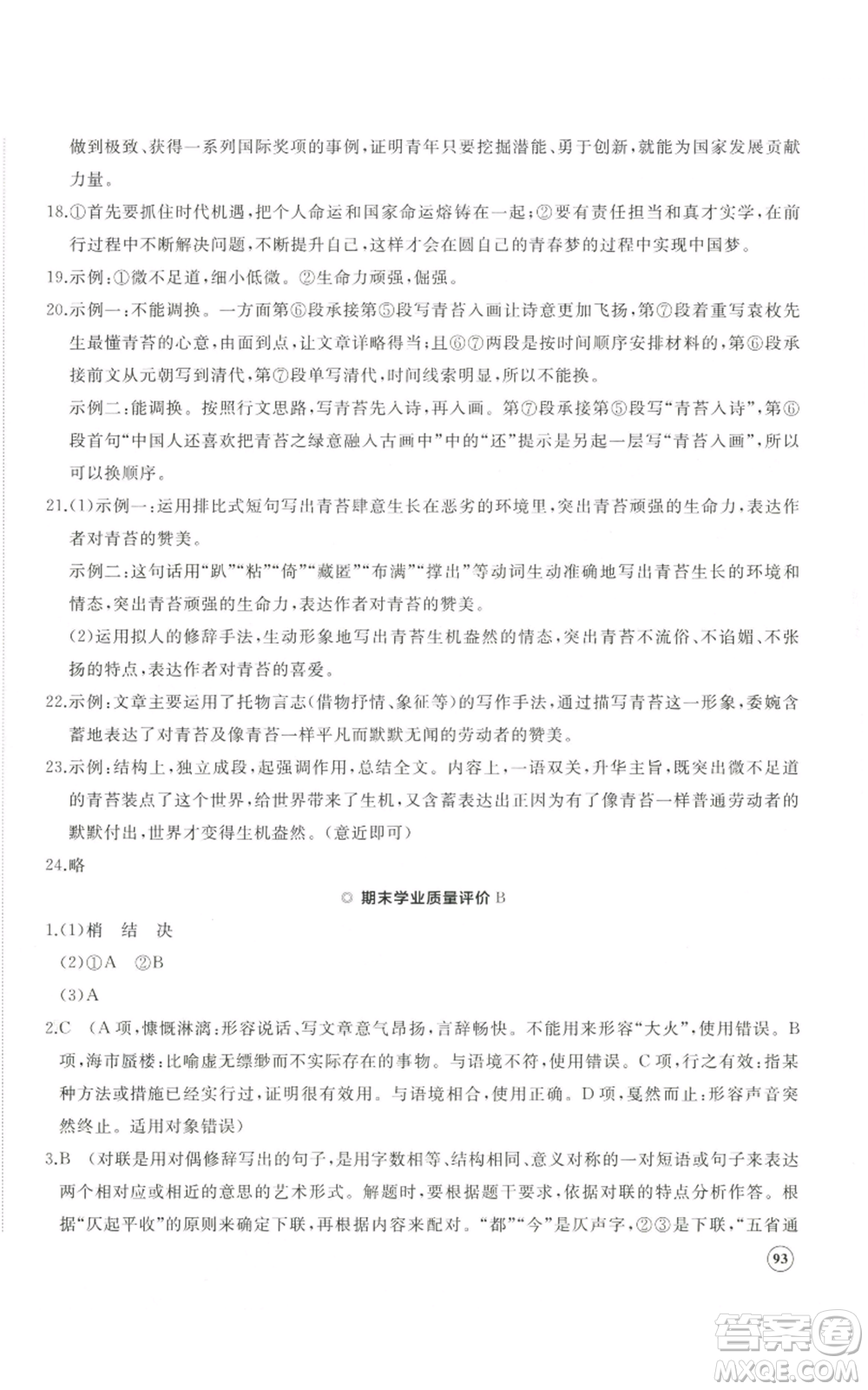 山東友誼出版社2022精練課堂分層作業(yè)九年級上冊語文人教版參考答案