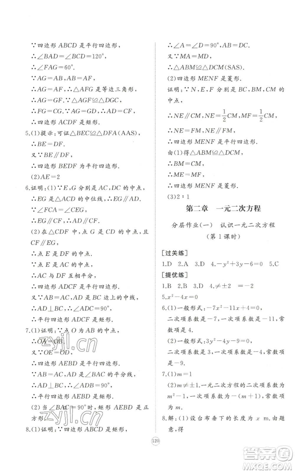 山東友誼出版社2022精練課堂分層作業(yè)九年級上冊數學北師大版參考答案