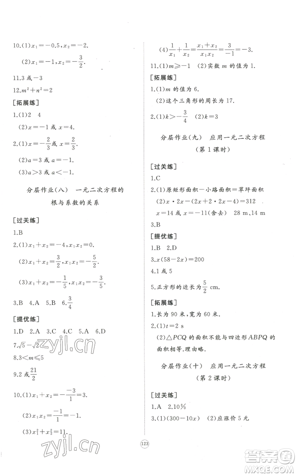 山東友誼出版社2022精練課堂分層作業(yè)九年級上冊數學北師大版參考答案