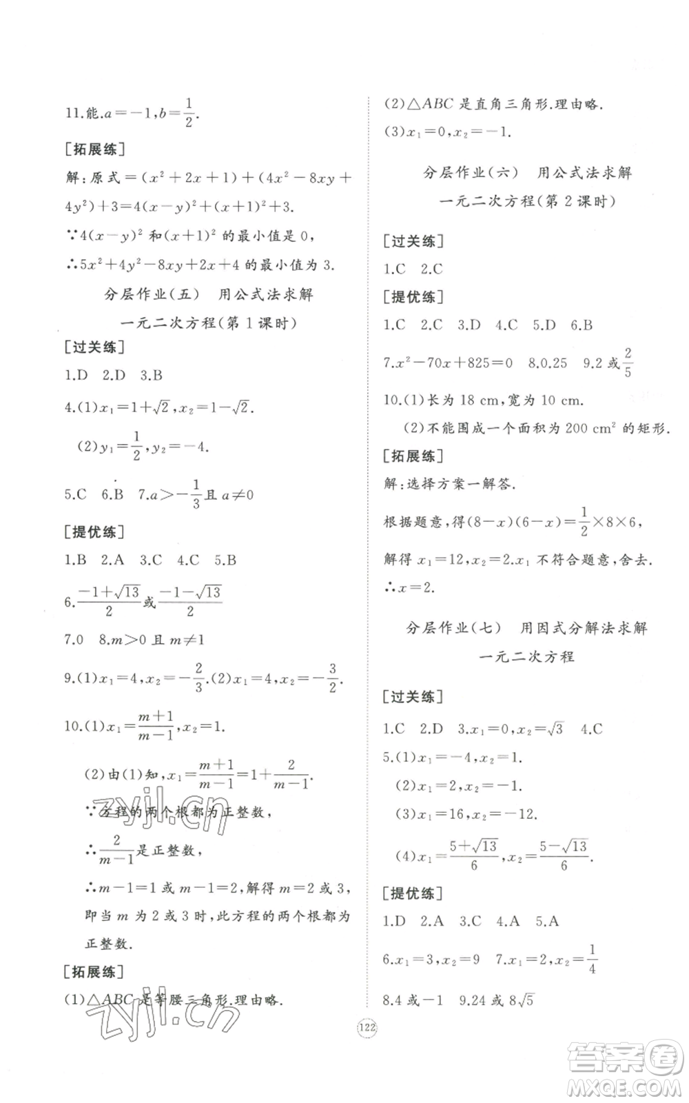 山東友誼出版社2022精練課堂分層作業(yè)九年級上冊數學北師大版參考答案