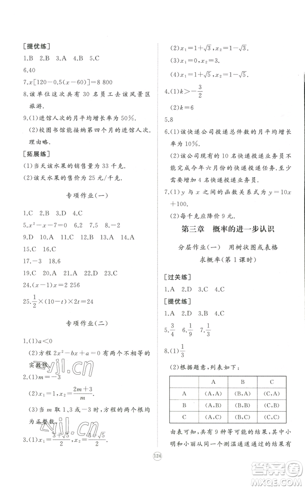 山東友誼出版社2022精練課堂分層作業(yè)九年級上冊數學北師大版參考答案