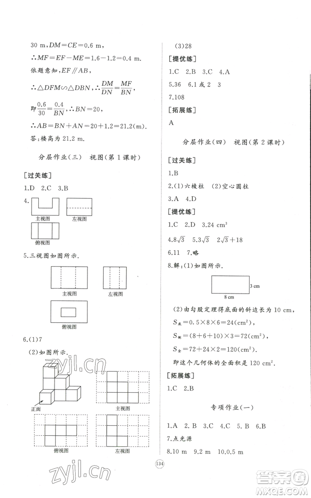 山東友誼出版社2022精練課堂分層作業(yè)九年級上冊數學北師大版參考答案