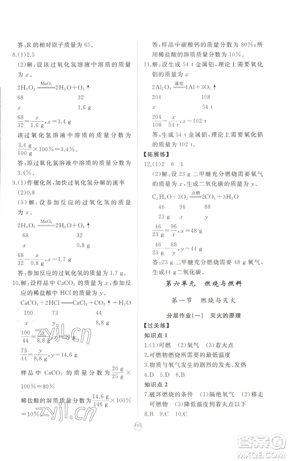 山東友誼出版社2022精練課堂分層作業(yè)九年級上冊化學(xué)人教版參考答案