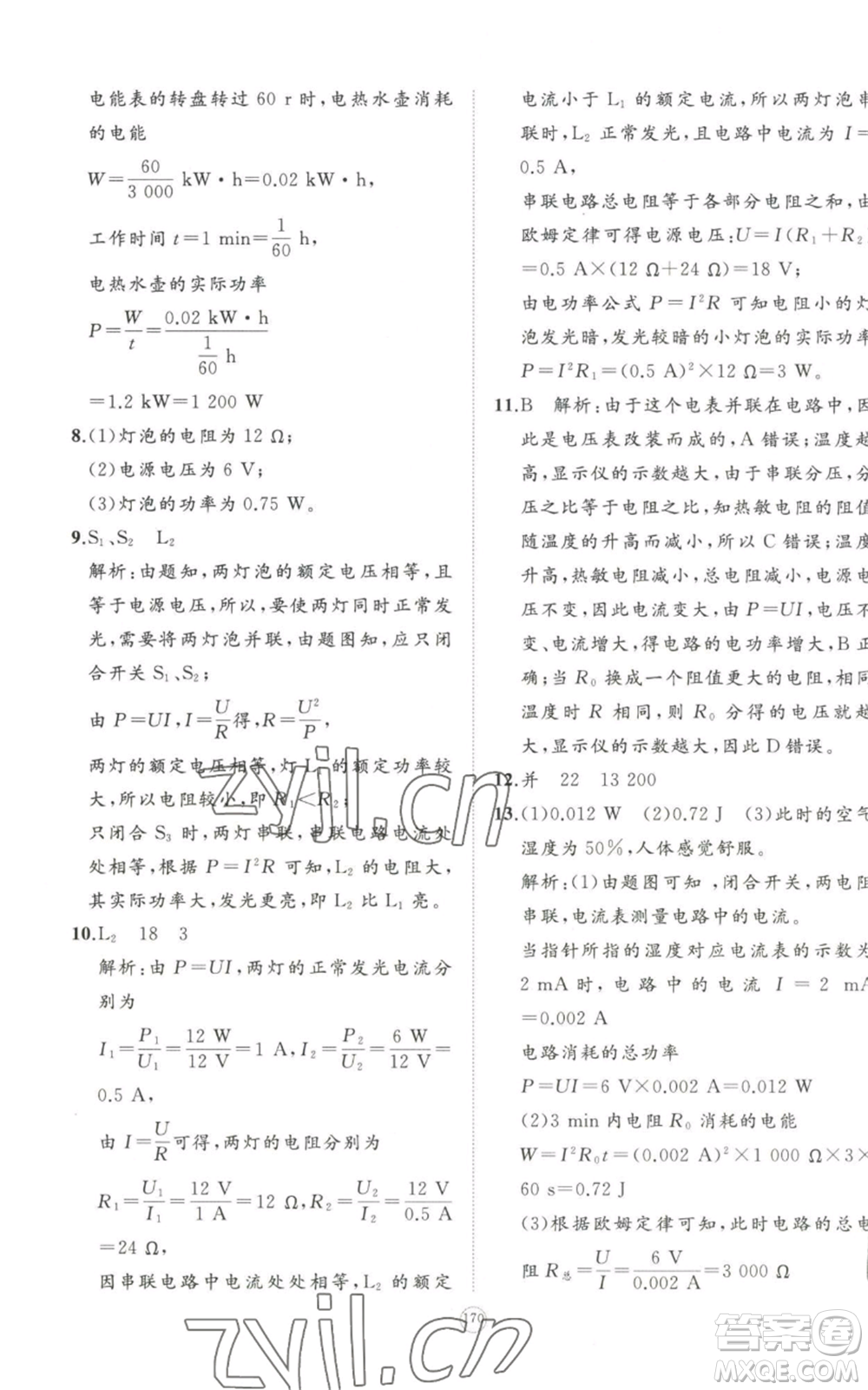 山東友誼出版社2022精練課堂分層作業(yè)九年級(jí)物理人教版參考答案