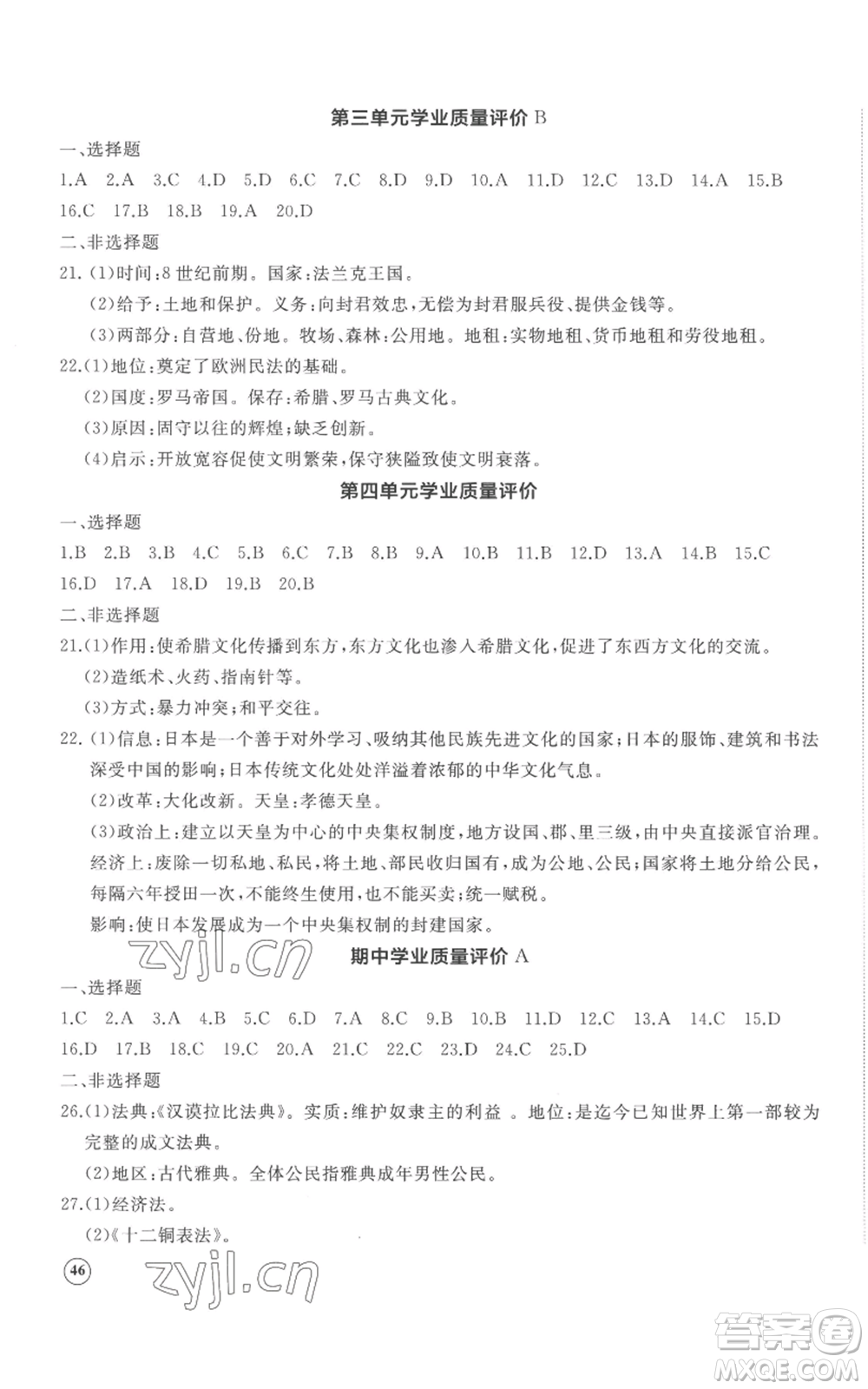 山東友誼出版社2022精練課堂分層作業(yè)九年級(jí)上冊(cè)世界歷史人教版參考答案