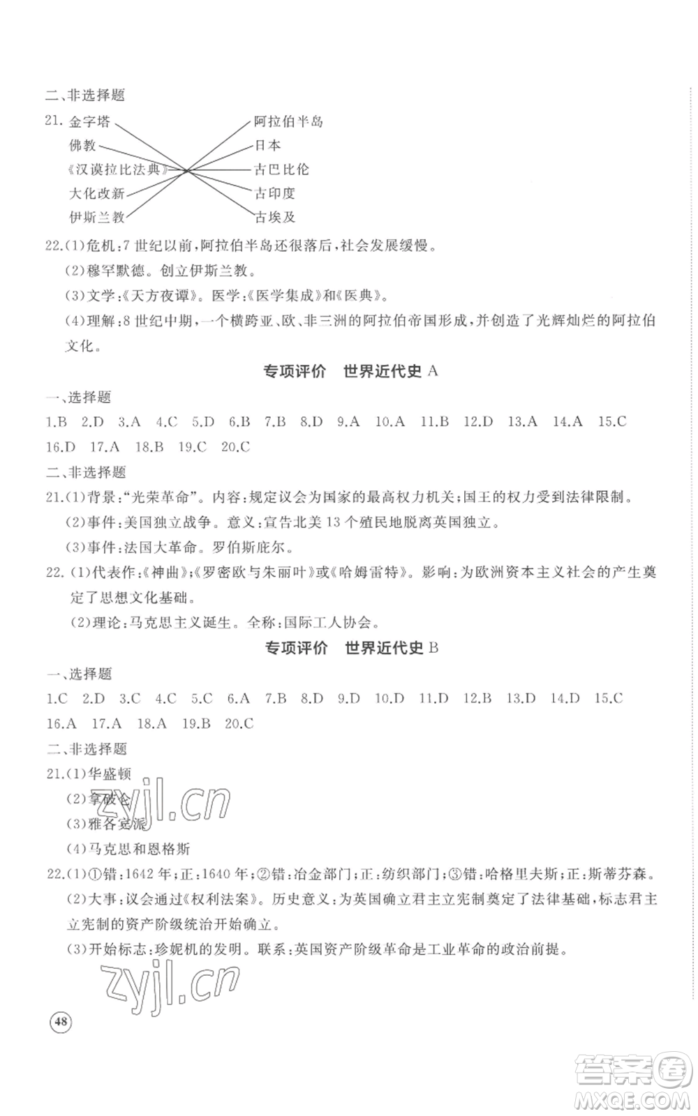 山東友誼出版社2022精練課堂分層作業(yè)九年級(jí)上冊(cè)世界歷史人教版參考答案