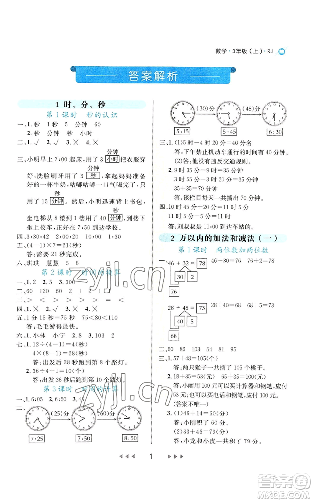 延邊大學(xué)出版社2022細(xì)解巧練三年級(jí)上冊(cè)數(shù)學(xué)人教版參考答案