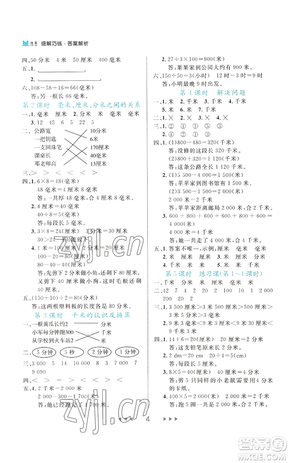 延邊大學(xué)出版社2022細(xì)解巧練三年級(jí)上冊(cè)數(shù)學(xué)人教版參考答案