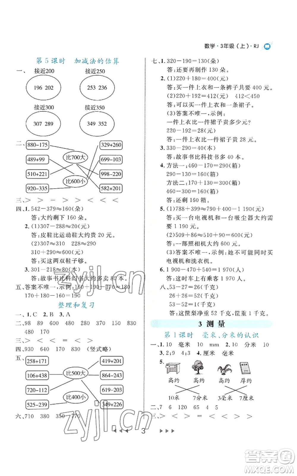 延邊大學(xué)出版社2022細(xì)解巧練三年級(jí)上冊(cè)數(shù)學(xué)人教版參考答案