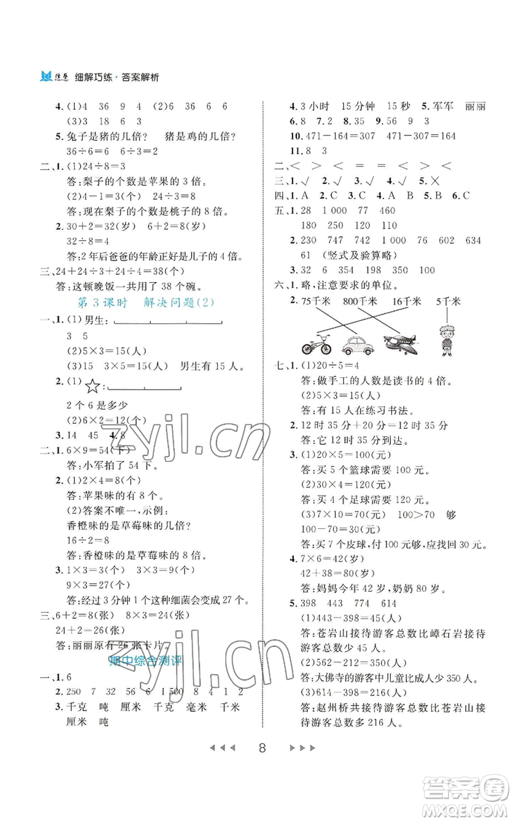 延邊大學(xué)出版社2022細(xì)解巧練三年級(jí)上冊(cè)數(shù)學(xué)人教版參考答案