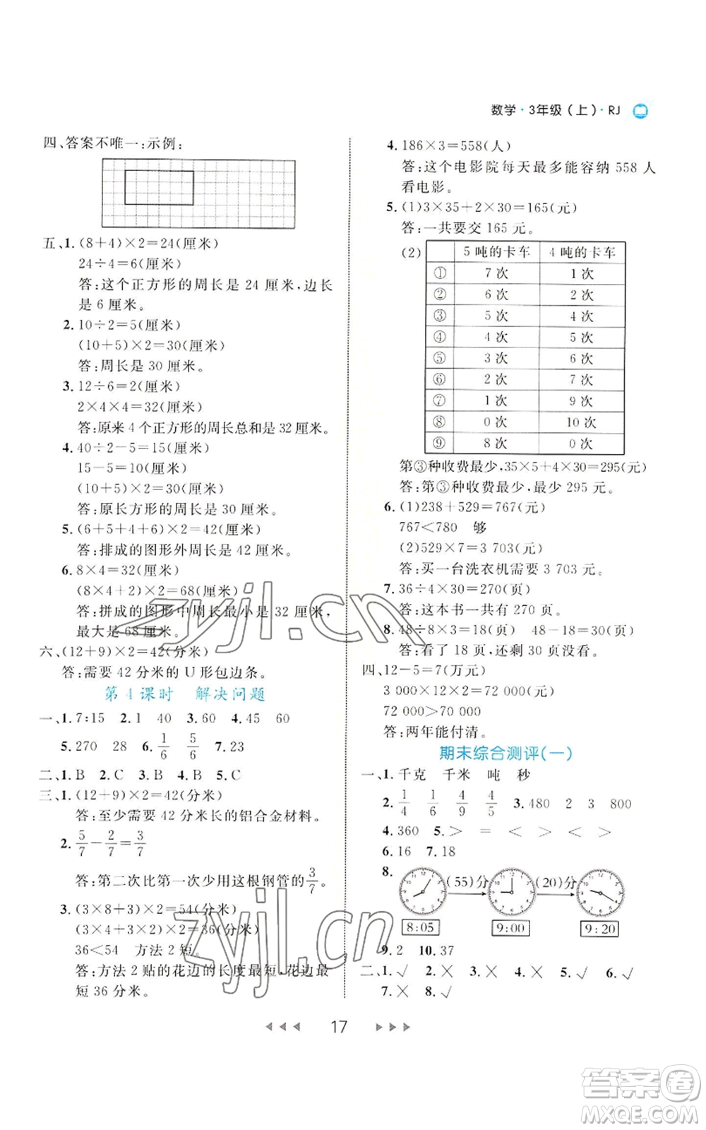 延邊大學(xué)出版社2022細(xì)解巧練三年級(jí)上冊(cè)數(shù)學(xué)人教版參考答案