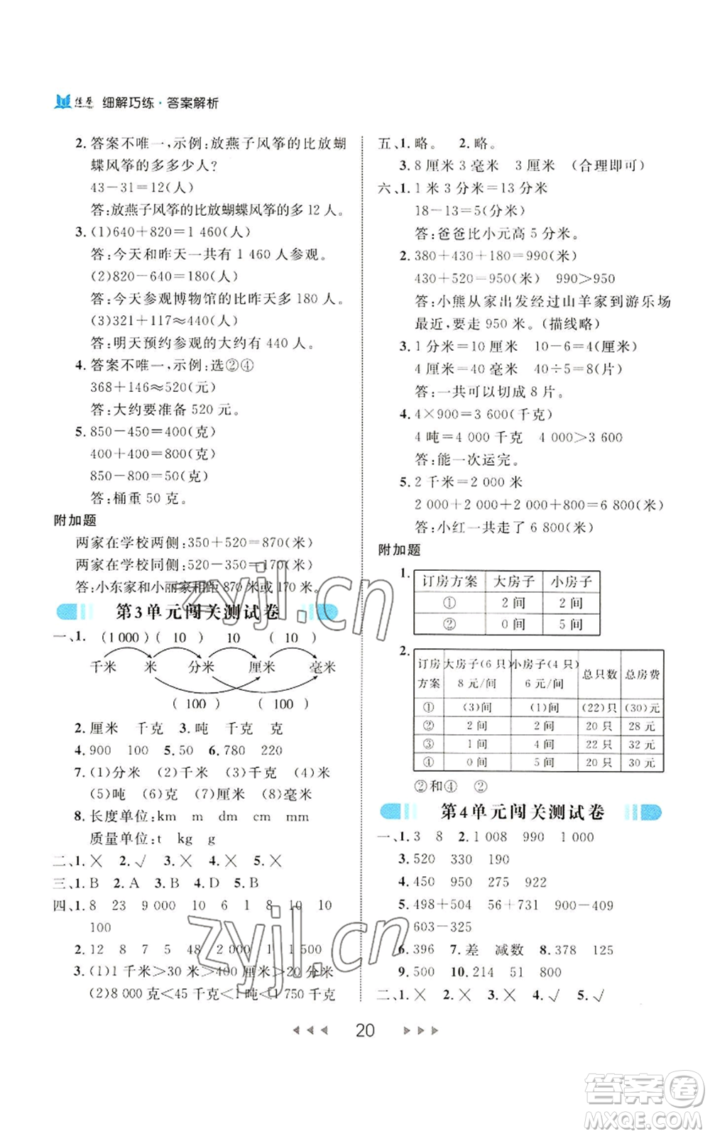 延邊大學(xué)出版社2022細(xì)解巧練三年級(jí)上冊(cè)數(shù)學(xué)人教版參考答案