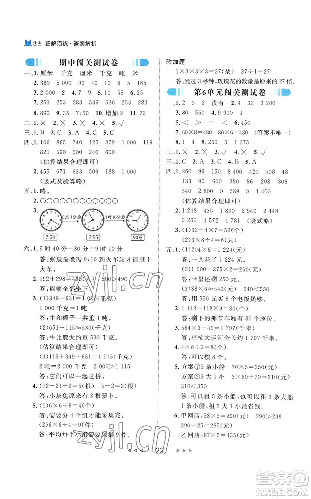 延邊大學(xué)出版社2022細(xì)解巧練三年級(jí)上冊(cè)數(shù)學(xué)人教版參考答案