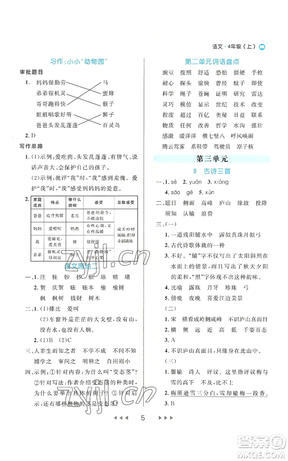 延邊大學(xué)出版社2022細(xì)解巧練四年級(jí)上冊(cè)語(yǔ)文部編版參考答案