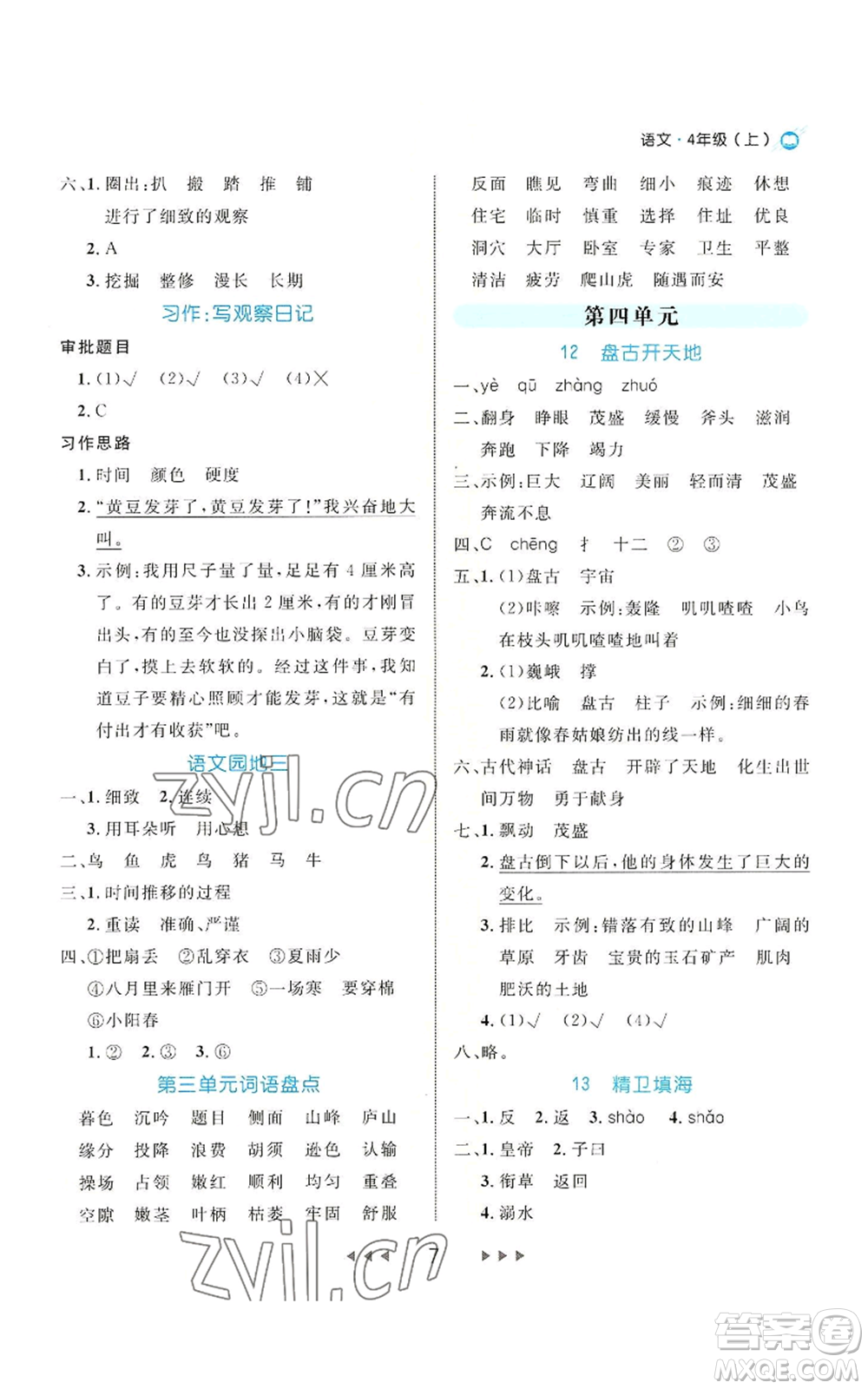 延邊大學(xué)出版社2022細(xì)解巧練四年級(jí)上冊(cè)語(yǔ)文部編版參考答案