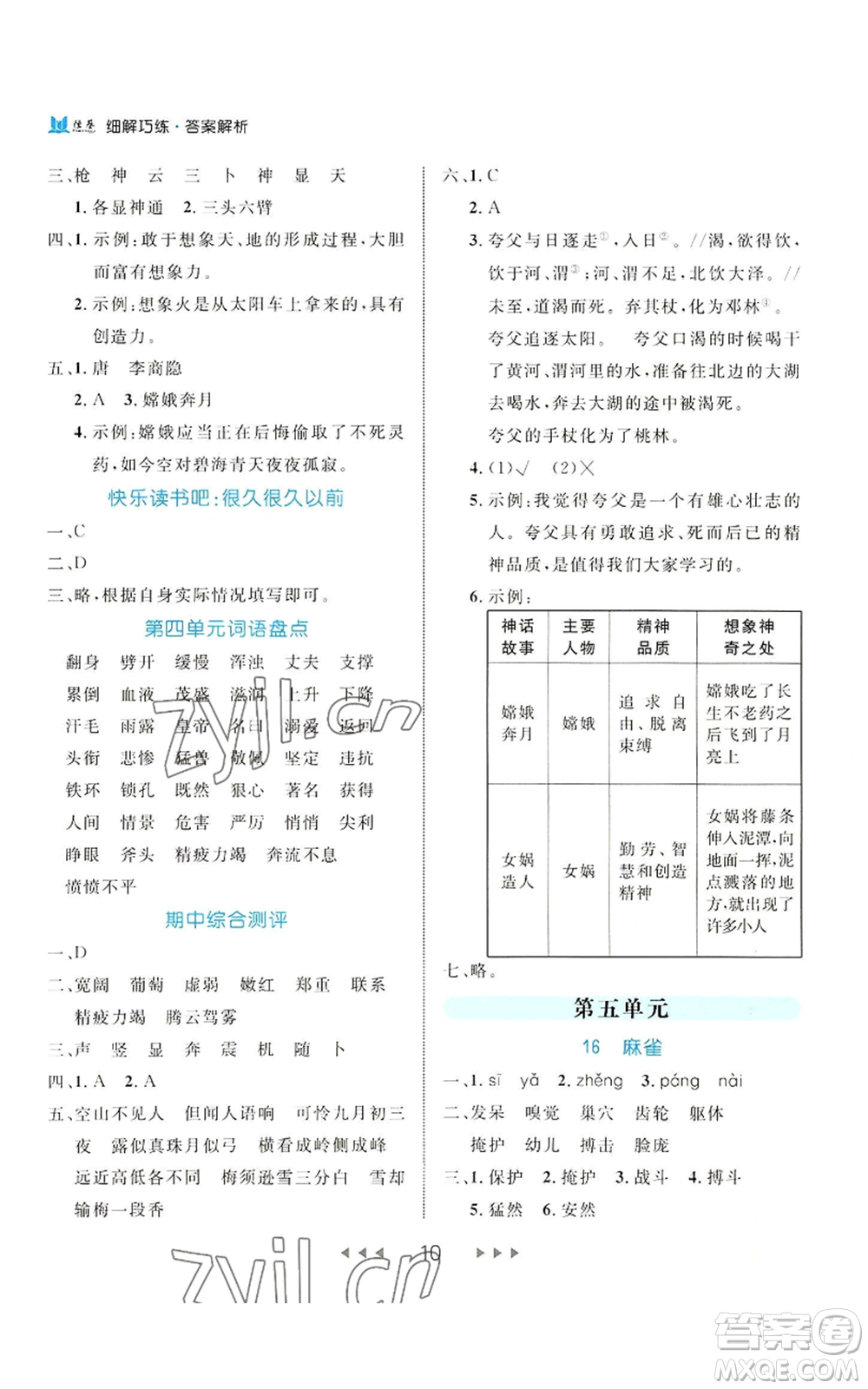 延邊大學(xué)出版社2022細(xì)解巧練四年級(jí)上冊(cè)語(yǔ)文部編版參考答案