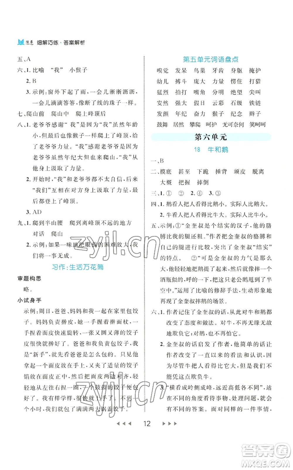 延邊大學(xué)出版社2022細(xì)解巧練四年級(jí)上冊(cè)語(yǔ)文部編版參考答案