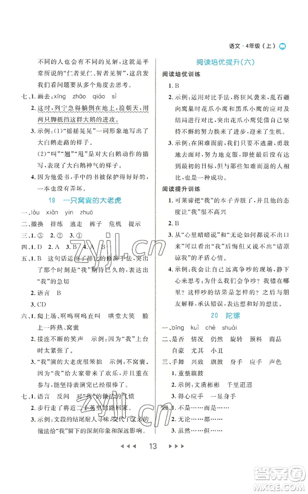 延邊大學(xué)出版社2022細(xì)解巧練四年級(jí)上冊(cè)語(yǔ)文部編版參考答案