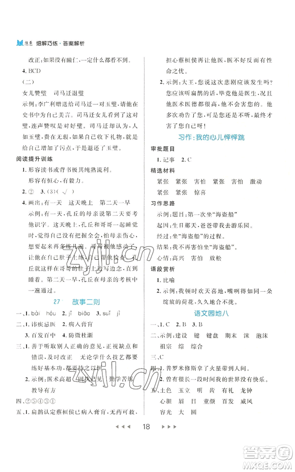 延邊大學(xué)出版社2022細(xì)解巧練四年級(jí)上冊(cè)語(yǔ)文部編版參考答案