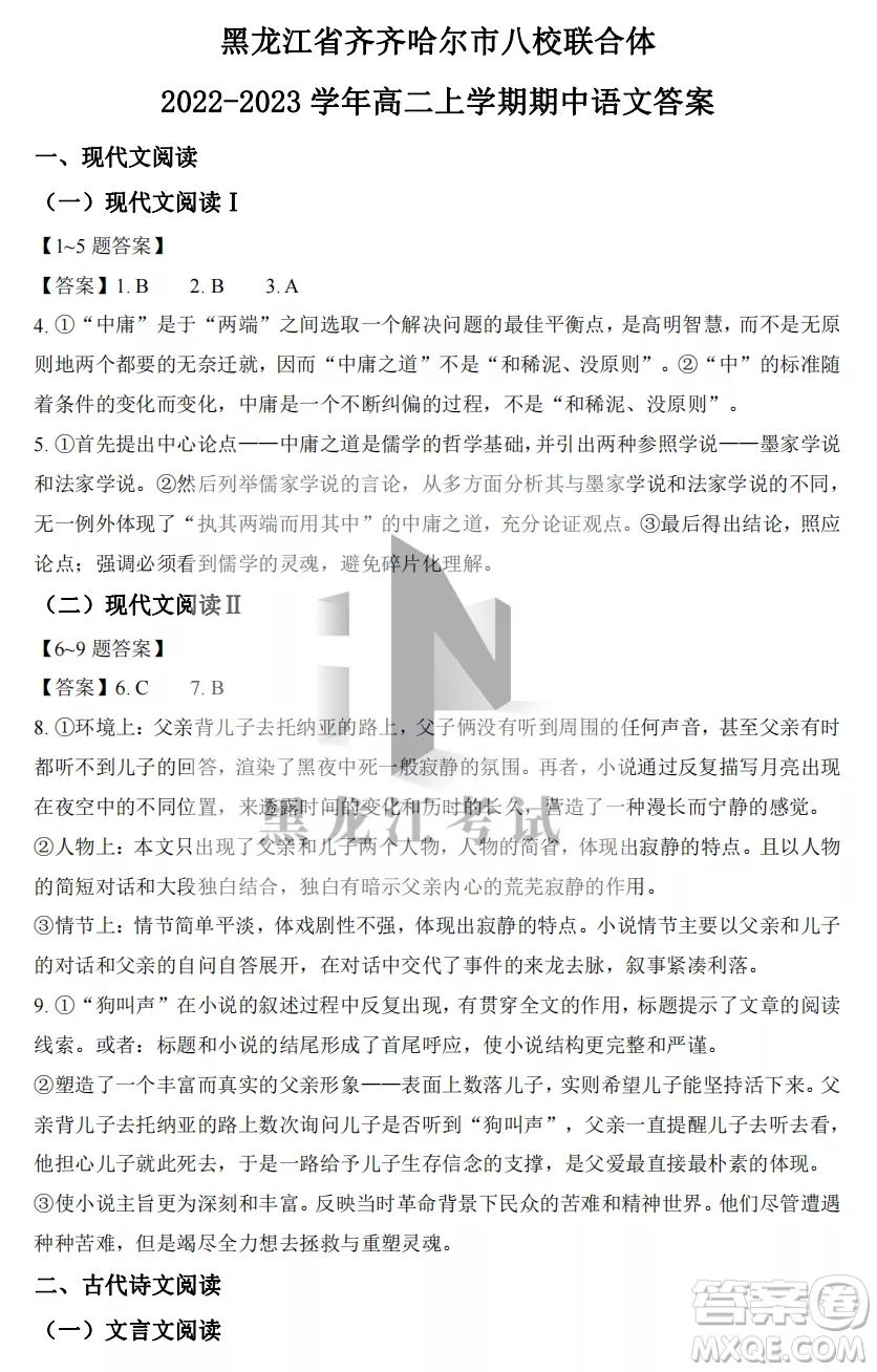 2022-2023齊齊哈爾市八校聯(lián)合體高二上學(xué)期語文期中試卷答案