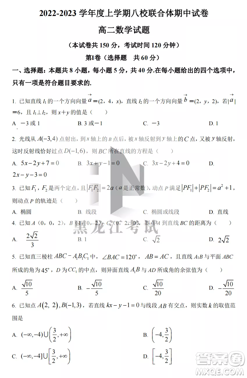 2022-2023齊齊哈爾市八校聯(lián)合體高二上學(xué)期數(shù)學(xué)期中試卷答案