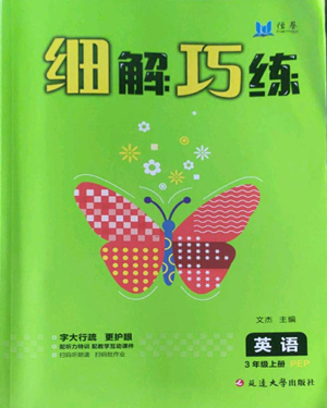 延邊大學(xué)出版社2022細(xì)解巧練三年級(jí)上冊(cè)英語(yǔ)人教版參考答案