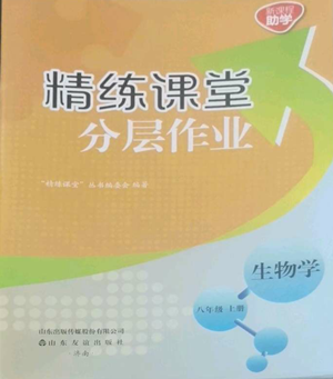 山東友誼出版社2022精練課堂分層作業(yè)八年級(jí)上冊(cè)生物學(xué)人教版參考答案