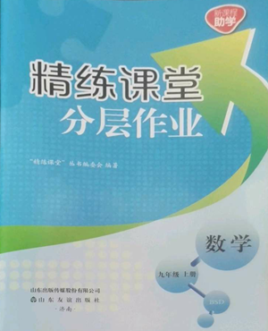 山東友誼出版社2022精練課堂分層作業(yè)九年級上冊數學北師大版參考答案