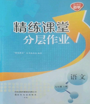 山東友誼出版社2022精練課堂分層作業(yè)九年級上冊語文人教版參考答案