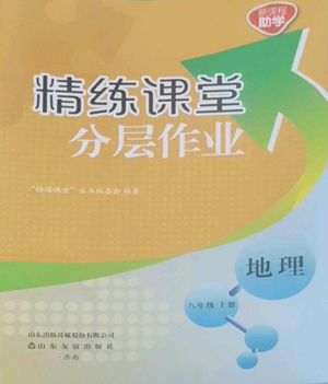 山東友誼出版社2022精練課堂分層作業(yè)八年級(jí)上冊(cè)地理人教版參考答案