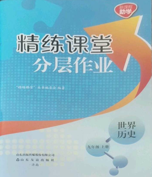 山東友誼出版社2022精練課堂分層作業(yè)九年級(jí)上冊(cè)世界歷史人教版參考答案