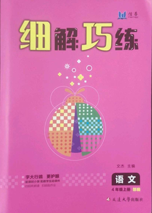 延邊大學(xué)出版社2022細(xì)解巧練四年級(jí)上冊(cè)語(yǔ)文部編版參考答案