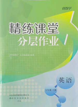 山東友誼出版社2022伴你學(xué)精練課堂分層作業(yè)七年級上冊英語人教版參考答案