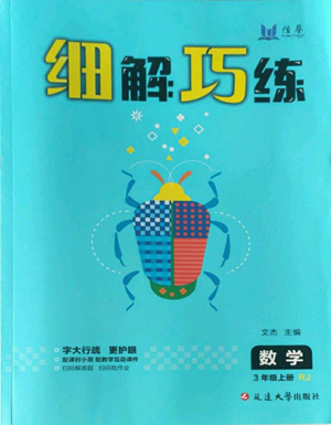 延邊大學(xué)出版社2022細(xì)解巧練三年級(jí)上冊(cè)數(shù)學(xué)人教版參考答案